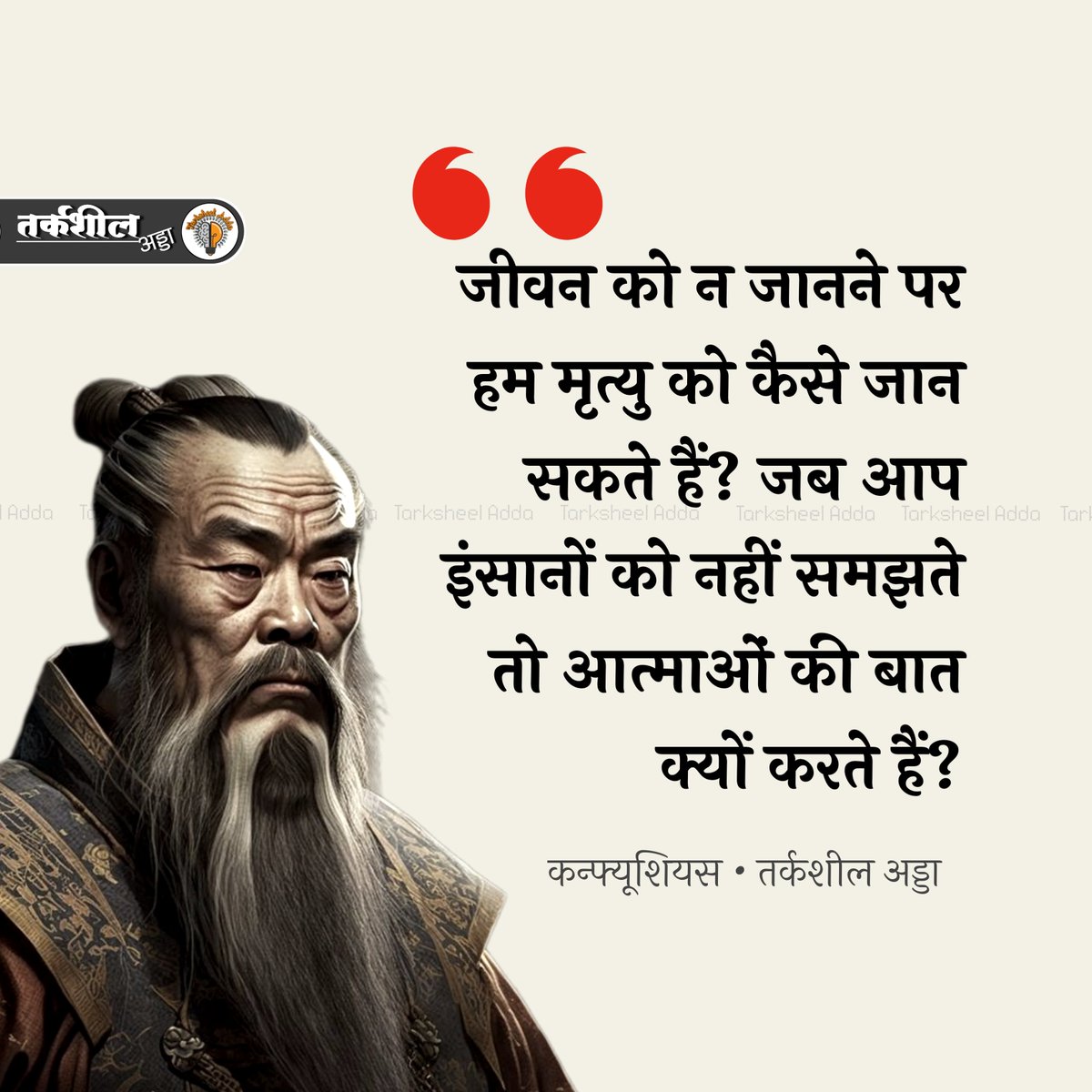 TarksheelAdda's tweet image. जीवन को न जानने पर हम मृत्यु को कैसे जान सकते हैं? जब आप इंसानों को नहीं समझते तो आत्माओं की बात क्यों करते हैं?

कन्फ्यूशियस