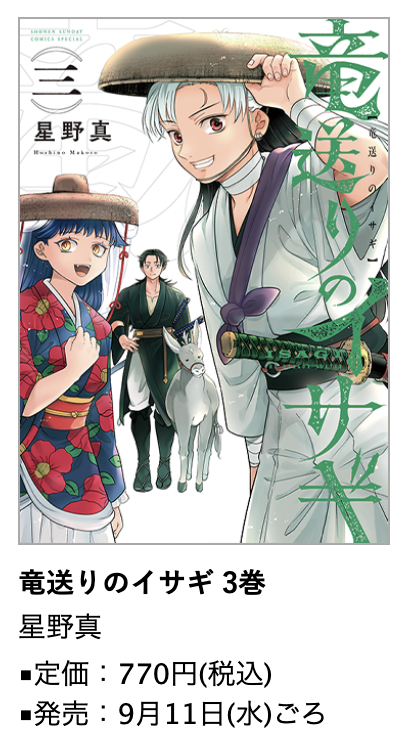 竜送りのイサギ』3巻 9月11日(水)ごろ発売！ #星野真 先生イラスト特典