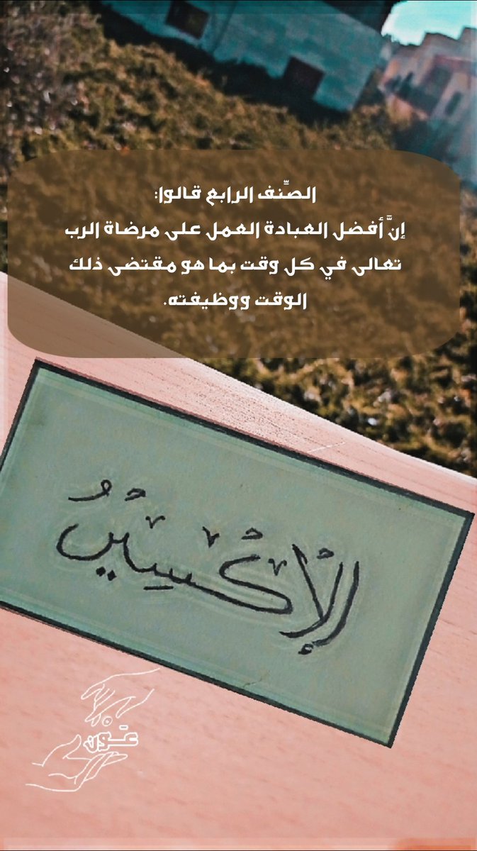 NidaFawagrh's tweet photo. أهل مقام (إياك نعبد) لهم في أفضل العبادة وأنفعها، أربعة طرق، وهم في ذلك أربعة أصناف:
 #فريق_عون #المسابقة_الكبرى #ترياق_الإيمان 
 #بعون_الله_ثم_الرفاق_نبلغ_الآفاق https://t.co/XeVCdTbZsJ