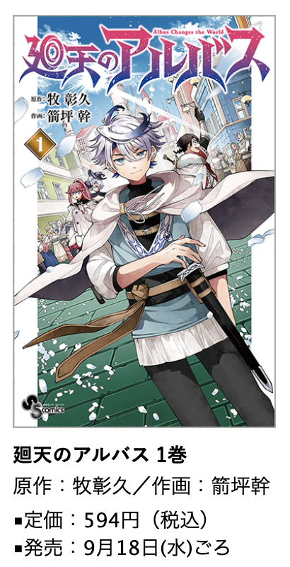 廻天のアルバス』第1巻 9月18日(水)ごろ発売！ #箭坪幹 先生のイラスト