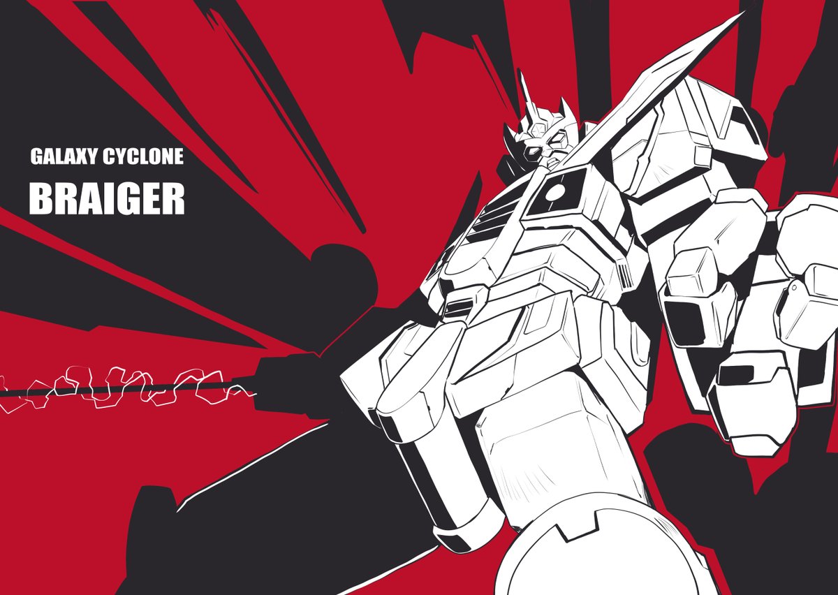 ブライガー観てたら描きたくなった
#銀河旋風ブライガー 