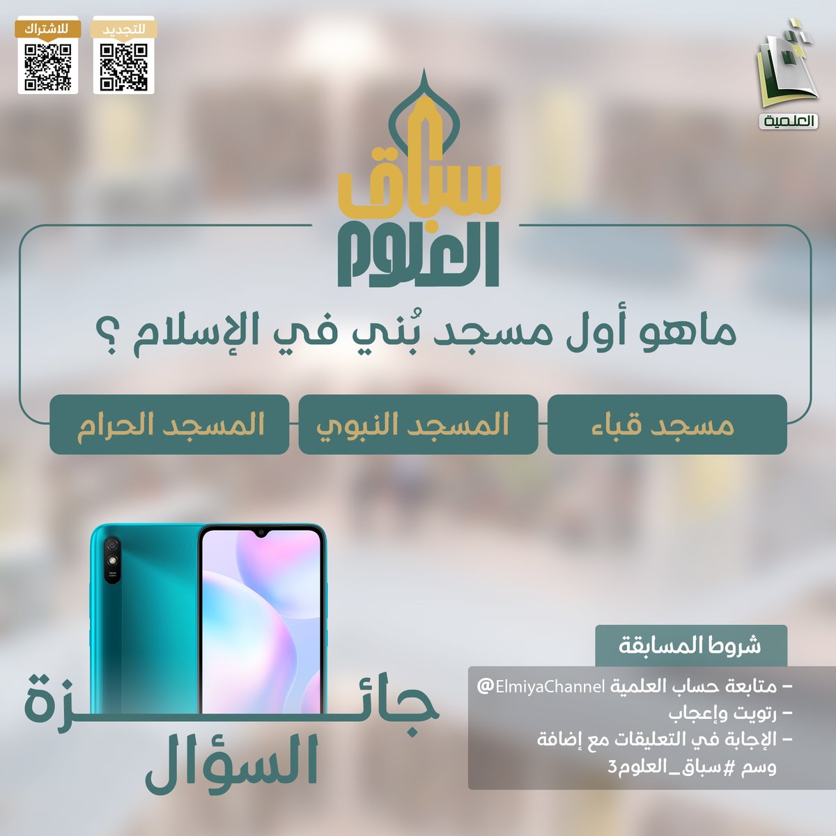 المجد العلمية (@elmiyachannel) on Twitter photo سؤال لكم 😍
🔹ما هو أول مسجد بُني في الإسلام ؟ ⁉️
🌟 الجائزة :
جهاز جوال 📲.
🔹الشروط :
- متابعة حساب <a href="/ElmiyaChannel/">المجد العلمية</a>.
- رتويت وإعجاب.
- الإجابة في التعليقات مع إضافة وسم #سباق_العلوم3.
- سيتم السحب في الحلقة القادمة. سؤال لكم 😍
🔹ما هو أول مسجد بُني في الإسلام ؟ ⁉️
🌟 الجائزة :
جهاز جوال 📲.
🔹الشروط :
- متابعة حساب <a href="/ElmiyaChannel/">المجد العلمية</a>.
- رتويت وإعجاب.
- الإجابة في التعليقات مع إضافة وسم #سباق_العلوم3.
- سيتم السحب في الحلقة القادمة.