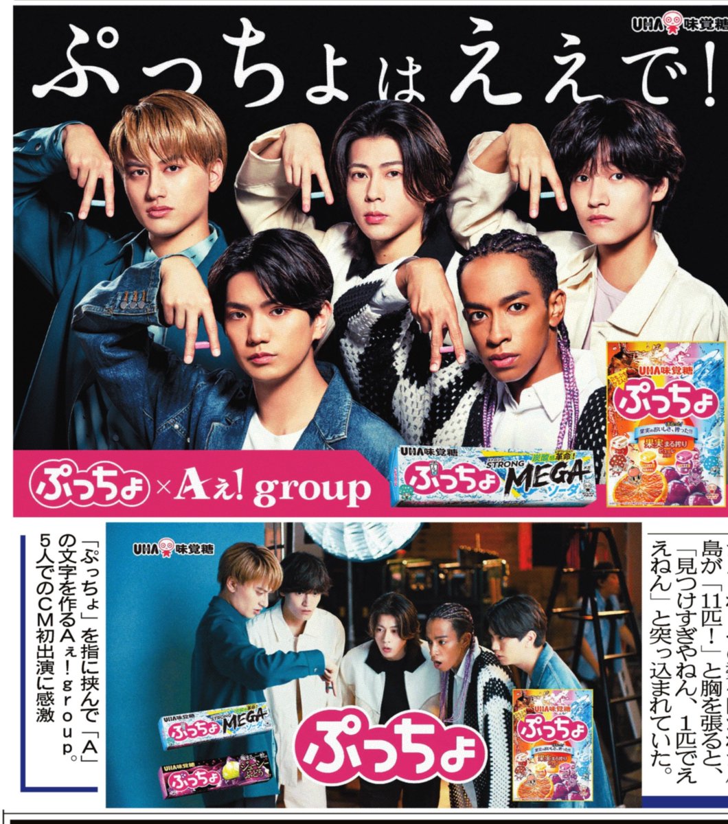 Aぇ! group ★ぷっちょスタンド UHA味覚糖｜Aぇ！groupぷっちょスタンドがあたるキャンペーン - 当たる