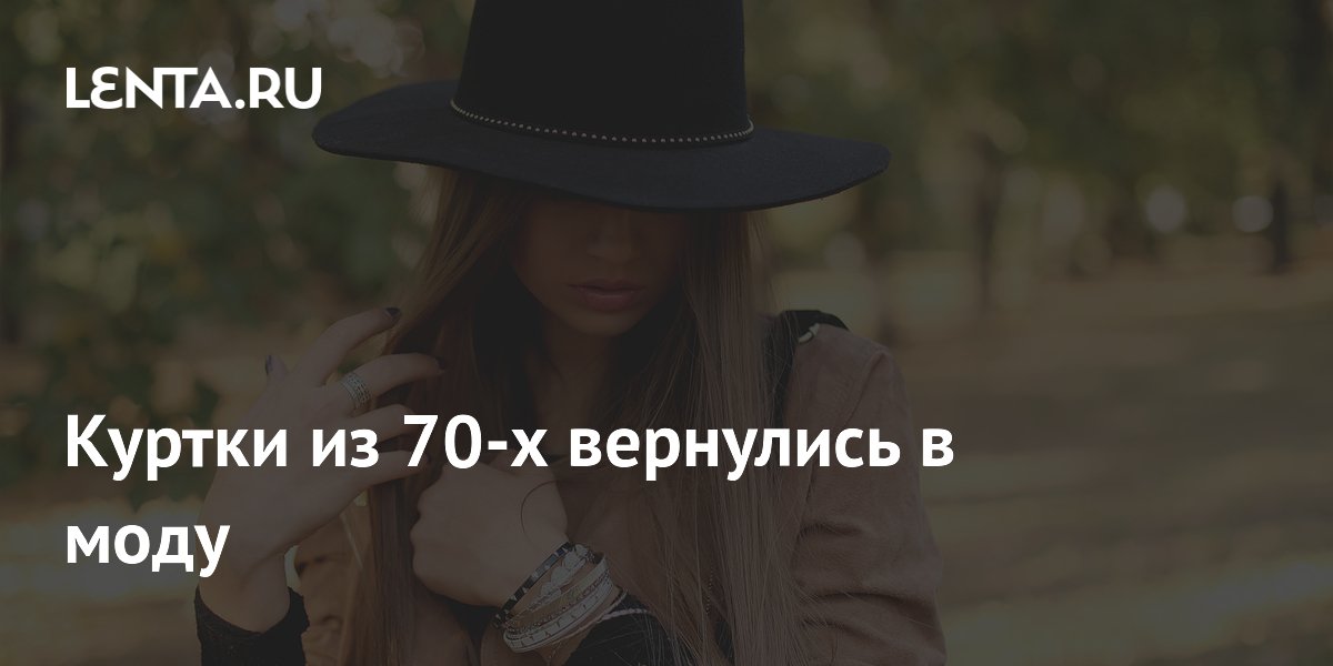 Куртки из 70-х вернулись в моду