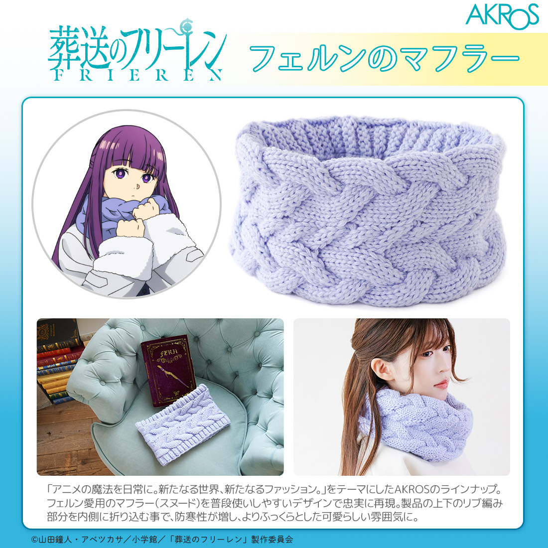 TVアニメ「葬送のフリーレン」 新商品 フリーレン＆フェルンのマフラー