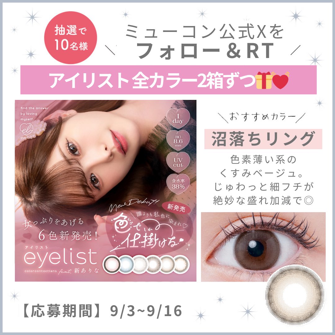 Mewcontact's tweet photo. 🤍フォロー&RTでGET🤍
カラコン10名様にプレゼント🎁

#新ありな イメモ 新作 #カラコン
#アイリスト 👀💖
 
女っぷりをあげる6色新発売💄

👇ミューコンなら20％OFF👇
https://t.co/1f4zbTXuwG

新発売記念🎊
全6カラー×2箱＝計12箱分の
ミューコンで使える無料クーポン🎟を
10名様にプレゼント🎁

応募期限：2024/9/16〆切

#懸賞 #懸賞企画 #プレゼント #懸賞情報 

【注意事項】
・当選者様へはDMでご連絡いたします。
・おひとり様 各カラー2箱、計12箱分の無料クーポンとなります。
・元々フォローしている方も対象となります。
・クーポンの使用には、mewcontactへの会員登録が必要となります。会員登録ができない場合は景品のお受け取りができませんので、予めご了承ください。
・本キャンペーンへのご応募は日本国内在住の方に限らせて頂きます。海外への発送は行っておりませんので、予めご了承ください。
・応募受付の確認、選考基準、選考結果に関するお問い合わせへの回答はいたしかねます。
・ご応募いただきましたお客様の個人情報は、当社が厳重に管理し、ご本人の承諾なしに第三者に開示することはございません。