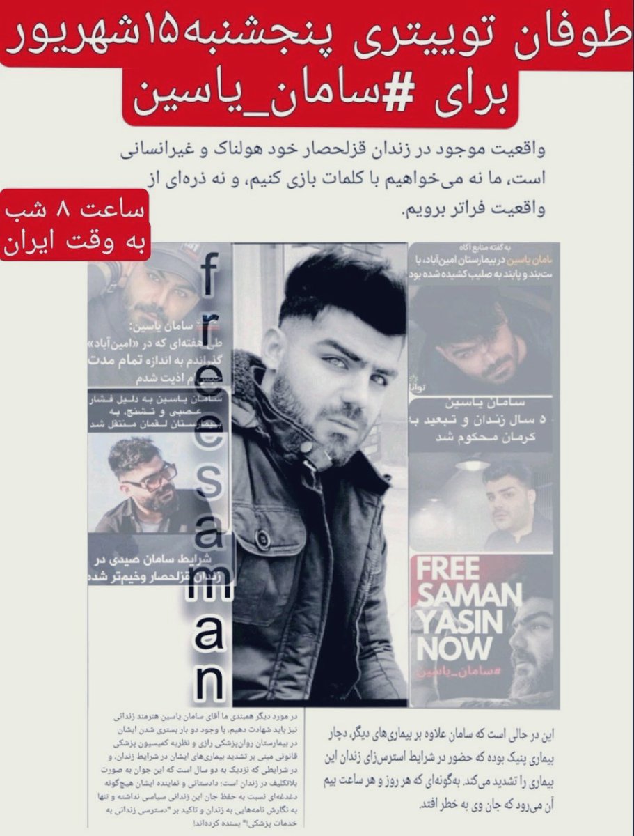 صدای #سامان_یاسین باشیم.
نیاز به درمان داره و باید آزاد بشه.
🔴 اطلاع رسانی کنید لطفا🙏
#FreeSaman