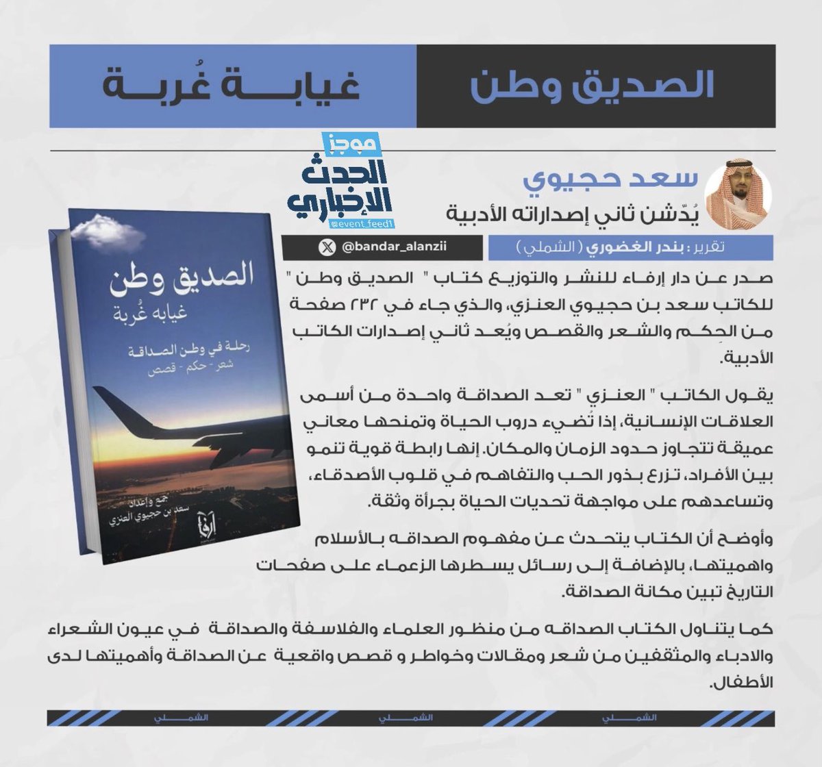 موجز الحدث الإخباري (@event_feed1) on Twitter photo 📘| الكاتب سعد حجيوي العنزي <a href="/ssaad05044/">سعد بن حجيوي</a> يُدّشن ثاني إصداراته الأدبية: "الصديق وطن .. غيابة غُربة "
📚📗📘📙 📘| الكاتب سعد حجيوي العنزي <a href="/ssaad05044/">سعد بن حجيوي</a> يُدّشن ثاني إصداراته الأدبية: "الصديق وطن .. غيابة غُربة "
📚📗📘📙