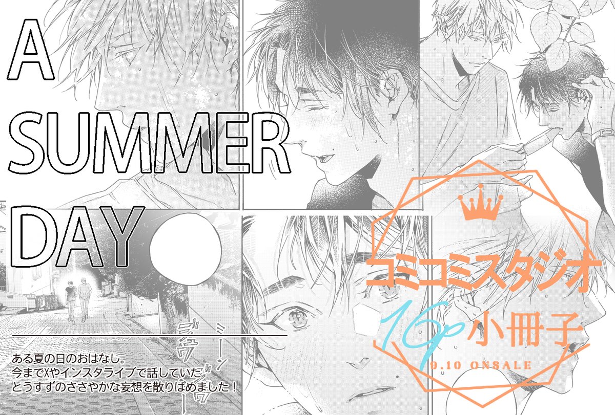 特典ご紹介②ˎˊ˗
⋆⸜💛コミコミスタジオさま🖤⸝⋆
✦W有償特典①┊16p小冊子
✦A SUMMER DAY┊ある夏の日のお話。日常に滲むじんわりとした萌えをめざしました!
➽https://t.co/GohPDPRTAq
┈ ┈ ┈ ┈ ┈ ┈
𝟗/𝟏𝟎 𝕠𝕟𝕊𝔸𝕃𝔼 『世界でいちばん遠い恋②』