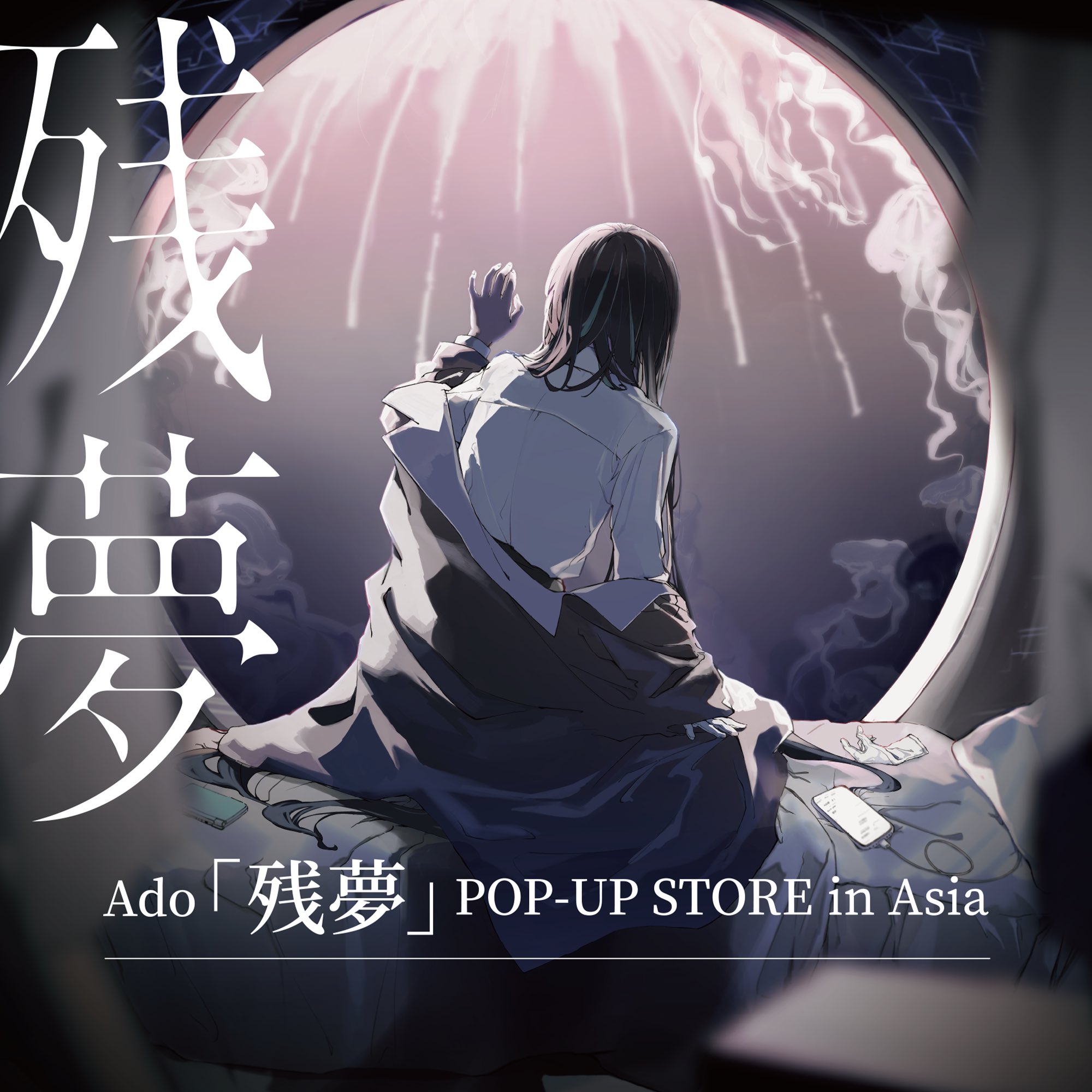 Ado 残夢　タペストリー　ポップアップストア アウトレット ショップ 通販ゲーム・おもちゃ・グッズ - Ado