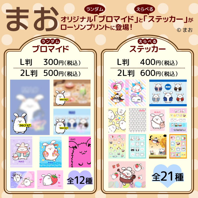 ゲーム実況者まおさんのブロマイド・ステッカーがローソンで発売、う