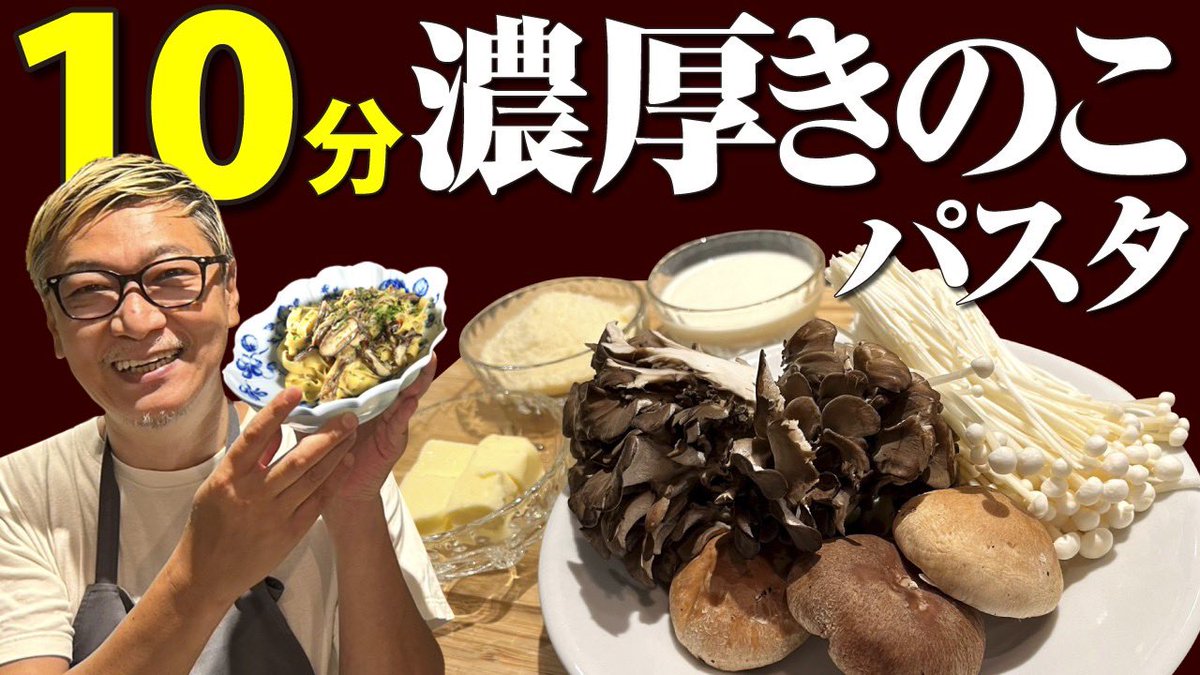 YouTube更新しました！
生パスタを使ったきのこいっぱいの濃厚パスタ！
作り方はシンプルイズベスト！

youtu.be/U0DHoh2H-SI?si…