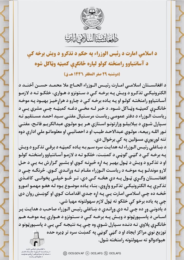 د اسلامي امارت د رئیس الوزراء په حکم د تذکرو د ویش برخه کې د آسانتیاوو رامنځته کولو لپاره ځانګړې کميټه وټاکل شوه