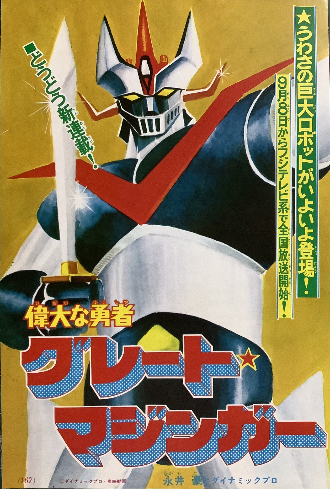 テレビマガジン1975年9月号グレートマジンガー対ゲッターロボGの