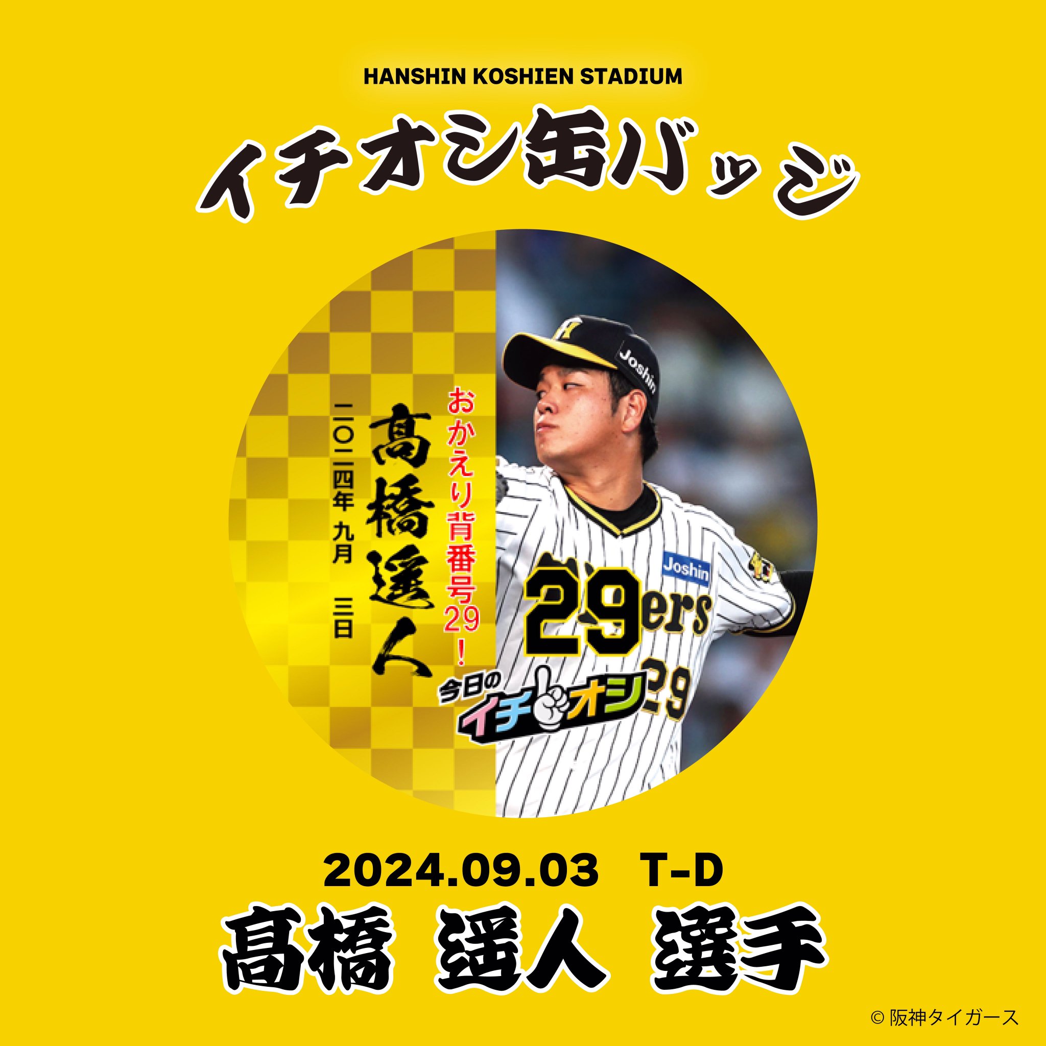 低価格で大人気の 髙橋遥人 メルカリ - 高橋 阪神タイガース