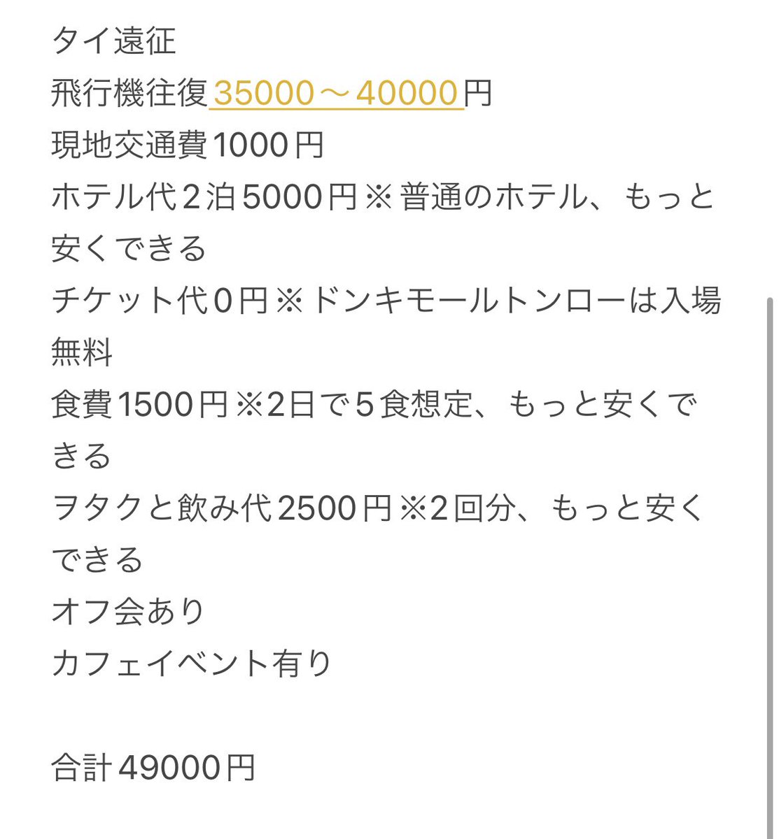 mnaoki0719's tweet image. アイドルのタイ遠征、あまりピンときてない方多いですが、実はタイ遠征の方が国内遠征と比べ出費の面で安くなります

各遠征費用比較を載せます、これは概算になりますがタイ遠征については概ねこんな感じです

気軽にタイ遠征しましょう👍👍

※チェキ代は人それぞれなので考慮してませんw