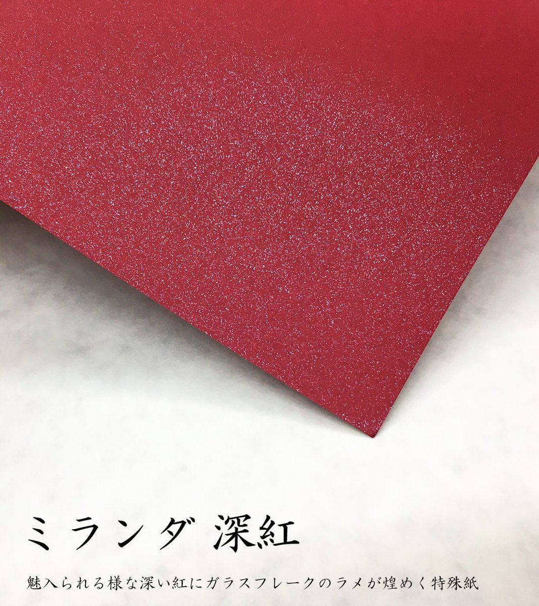 特殊紙紹介】 □ミランダ 深紅 天王星を回る衛星ミランダが由来。光