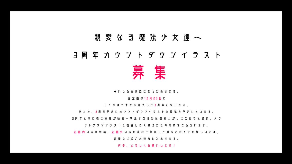 SinMaho_'s tweet photo. ◆「親愛なる魔法少女達へ」3周年に向けて

カウントダウンイラストの制作を協力してくれる方を募集します。

募集期間　現時点〜9月10日  23:59 

詳しい内容は画像をご覧ください。 https://t.co/4vTa8bUoUr