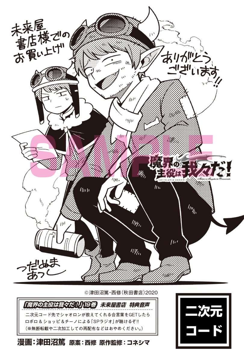 未来屋書店様の絵柄はこちら！ 魔入間はアスモデウスが入間（とクララ