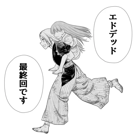 江戸ゾンビ漫画『エドデッド』の最終回&無料136話が公開されました!#サイコミ #エドデッド

というわけで最後までお付き合いいただきありがとうございました!最後は駆け足になってしまいましたが、やりたいことはほぼやりきったと満足しております。
お疲れ様でした! 