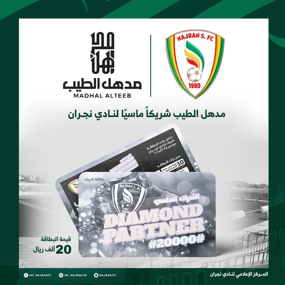 مدهل الطيب شريكاً ماسيًا لـنادي #نجران 

<a href="/MC_NajranFC/">نادي نجران السعودي</a> 

#نجران_الان
