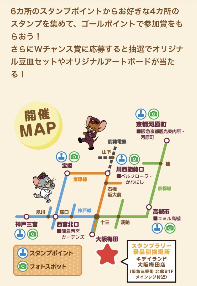 🧀トムとジェリー×阪急電車 スタンプラリースタート✨🧀 いよいよ明日9
