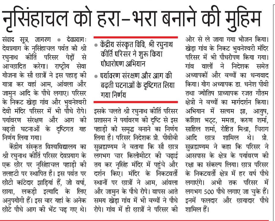 केंद्रीय संस्कृत विश्वविद्यालय, श्री रघुनाथ कीर्ति परिसर देवप्रयाग के नृसिहांचलपर्वत  के स्थान देवता श्री नरसिंह देवता के मंदिर परिसर में   निदेशक, प्रोफेसर पी वी बी सुब्रमण्यम जी के संकल्प के अनुरूप 25 अगस्त 2024 को वृक्षारोपण कार्यक्रम  में 50 से अधिक स्वयंसेवियों ने भाग लिया।