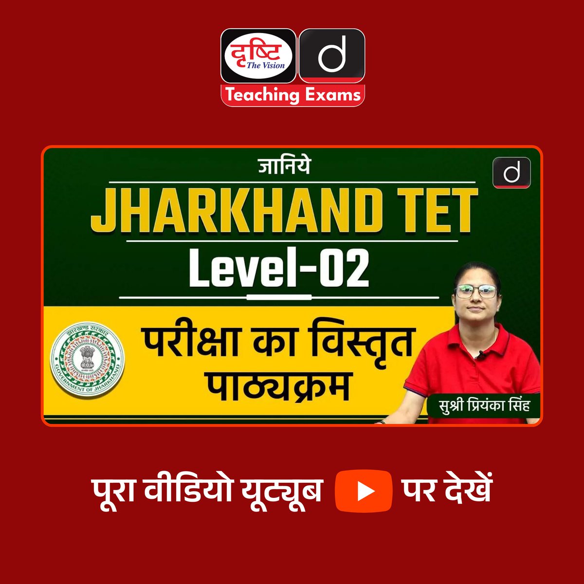 Drishtiteaching's tweet image. हमारी इस वीडियो में झारखंड TET परीक्षा के लेवल-2 के संपूर्ण पाठ्यक्रम पर विस्तृत चर्चा की गई है। इसमें पाठ्यक्रम के प्रत्येक बिंदु का विश्लेषण किया गया है।
.
लिंक : youtu.be/JVfHbUB9KcI?si…
.
#JharkhandTET2024 #LatestNotification #JharkhandTETSyllabus #DrishtiOnlineCourses