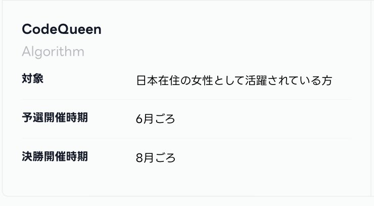 CatAzusa's tweet photo. #CodeQUEEN #AtCoder
あれ?CodeQUEENの参加資格
女性として「生活」されている方 じゃなかった?
女性として「活躍」されている方 なの? https://t.co/hffXOWNPyJ