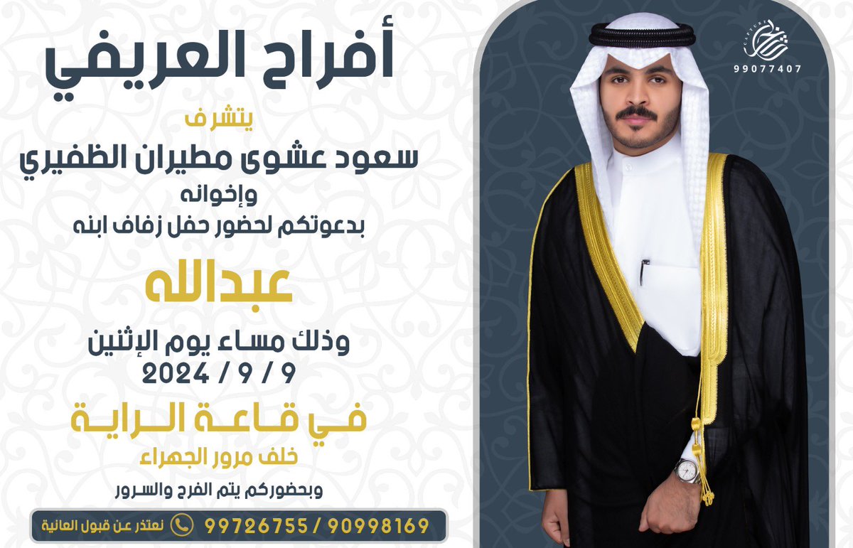 بإسم والدي وأعمامي أطال الله في أعمارهم
اتشرف بدعوتكم لحضور 

- حـفـل زفـافـي -

وذلك مساء يوم الاثنين القادم 
  الموافق   9 - 9 - 2024

في قاعة الـرايـة - خلف مرور الجهراء 

• أتمنى أن تُعتبر  دعوة شخصية
•حضوركم تشريف , مرحبا ومسهلا بالجميع 💐