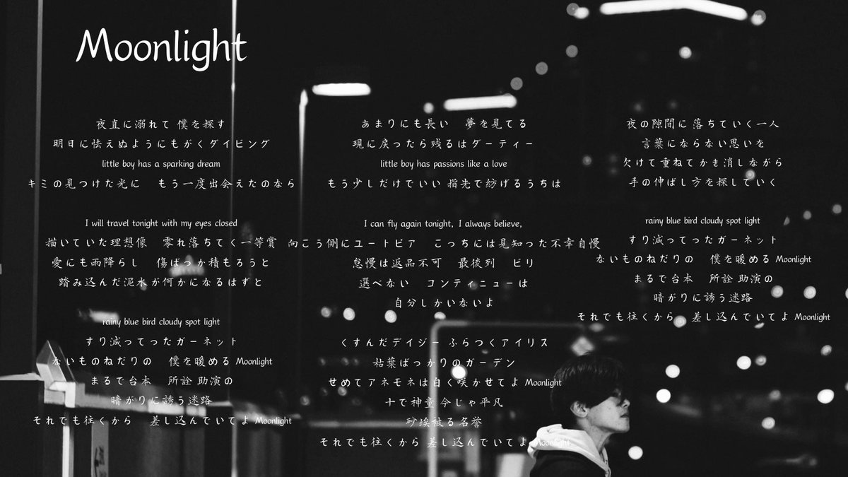 再掲】 8/26にリリースした 「Moonlight」のリリックを公開しますっ