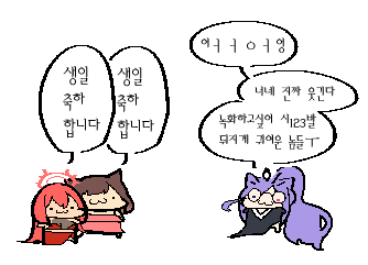 방금 있었던 일..... 흐나니쨩이랑 티나쨩이 생일이라고 생일축하 노래 불러줬어요 너무 귀여웠어🥹🥹🥹 

그림은 김하로메이커님이 그려줬어요 대박 귀엽고 사랑스럽다ㅋㅋ