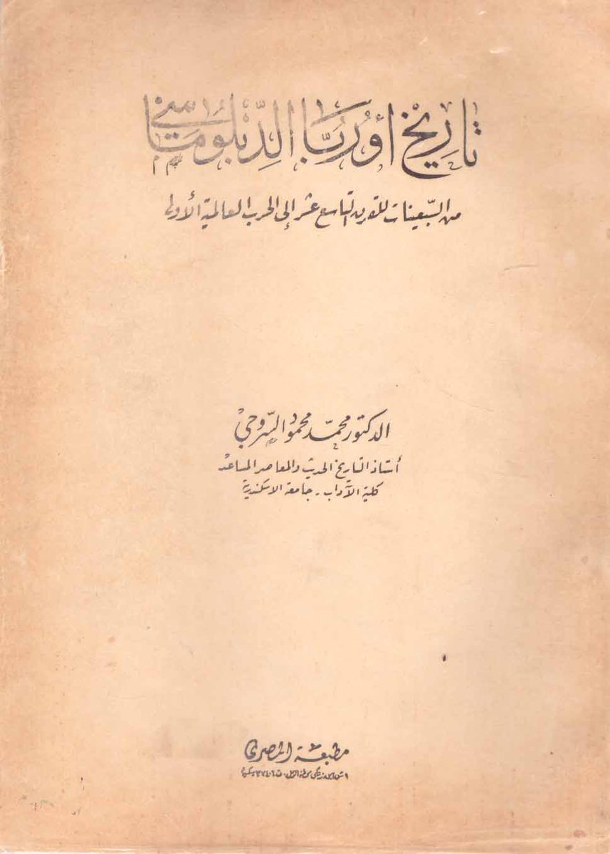 للبيع كتاب:تاريخ اوربا الدبلوماسي  📕📘
تاليف:محمد محمود السروجي 
الطبعة:الاولي
مطبعة:المصري 
Instagram: instagram.com/lega.llibrary22
Twitter: x.com/motfrkaa?s=21&
للتواصل والحجز واتس 00201118729741