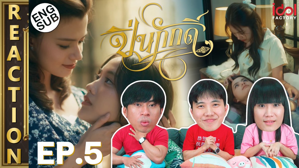 ipondtv's tweet image. REACTION : The Loyal Pin ปิ่นภักดิ์ EP.5 มาแล้วครับผม ❤️

youtu.be/TzrF65LZNd0

#ปิ่นภักดิ์EP5 #ปิ่นภักดิ์ #TheLoyalPin #idolfactoryth #ซีรีส์แซฟฟิค #ฟรีนเบค #FreenBecky #IPONDTV