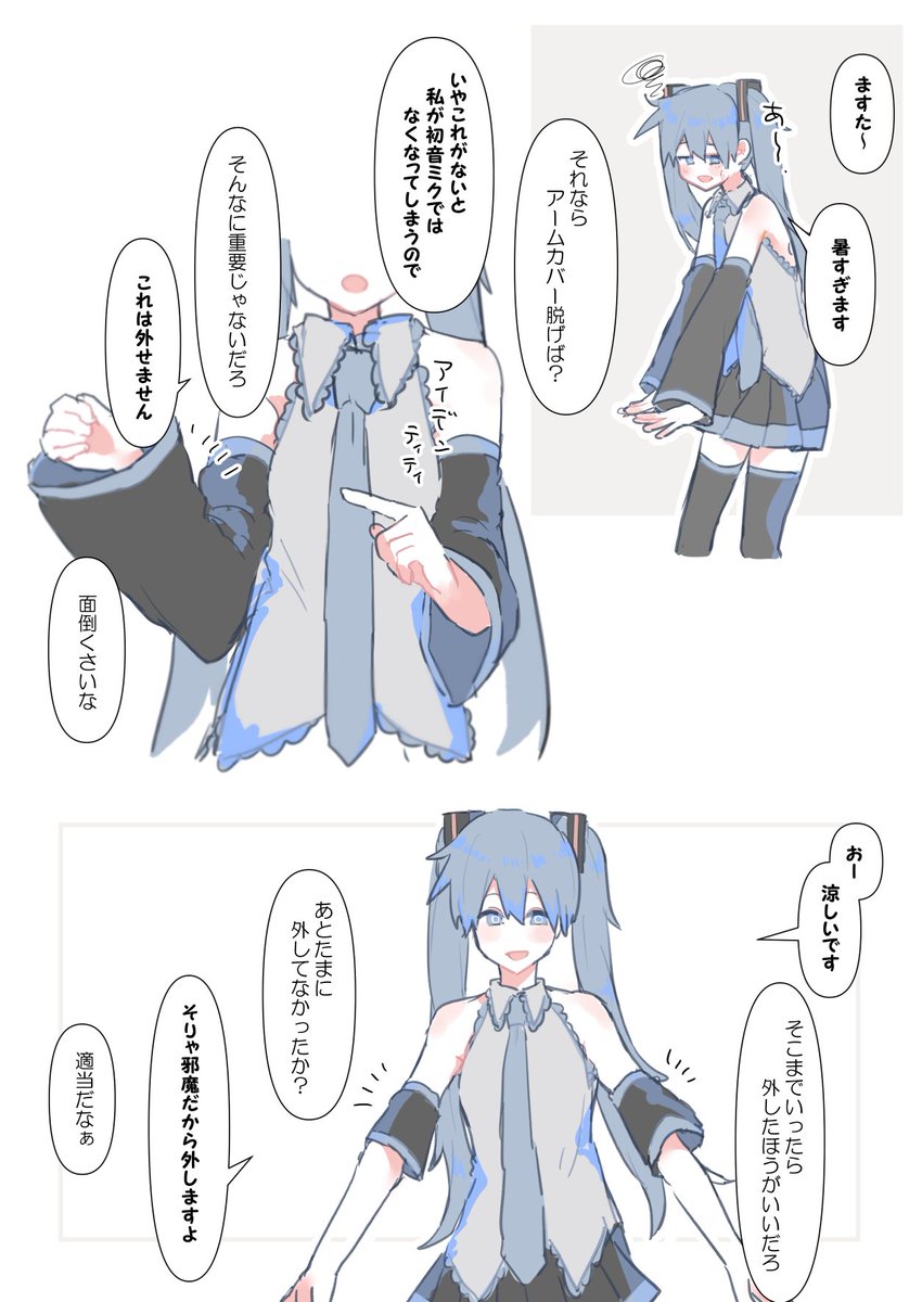 初音さんとマスター