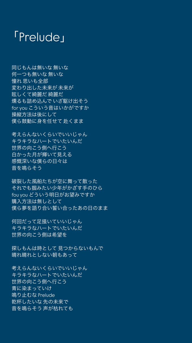stst_666666's tweet image. Preludeの歌詞文字起こししてみました💖
間違えてたらごめんなさい💦
 #京本大我  #京本大我_Prelude  #ART_PUT
