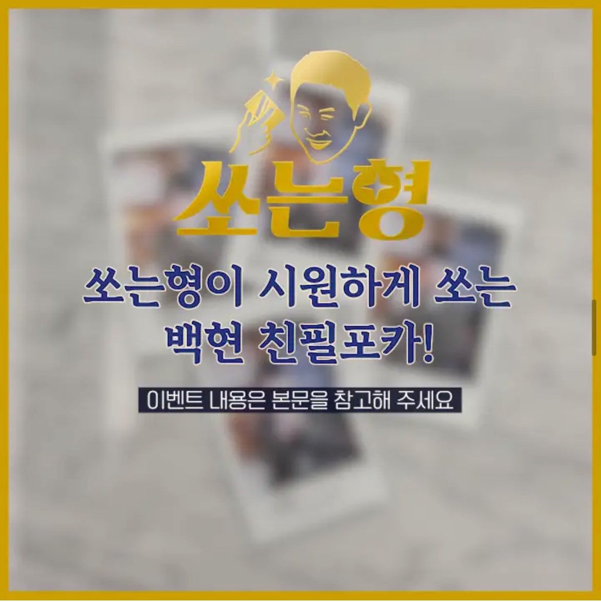 baekhyuntown's tweet photo. ✨쏘는 형 백현 편은 9월 5일 (목) 오후 6시에 업로드 됩니다!

🔗https://t.co/vxkhK9JELI

#백현 #BAEKHYUN #HelloWorld #PineappleSlice @B_hundred_Hyun @BAEKHYUN_INB100 https://t.co/9zI2vqHDca