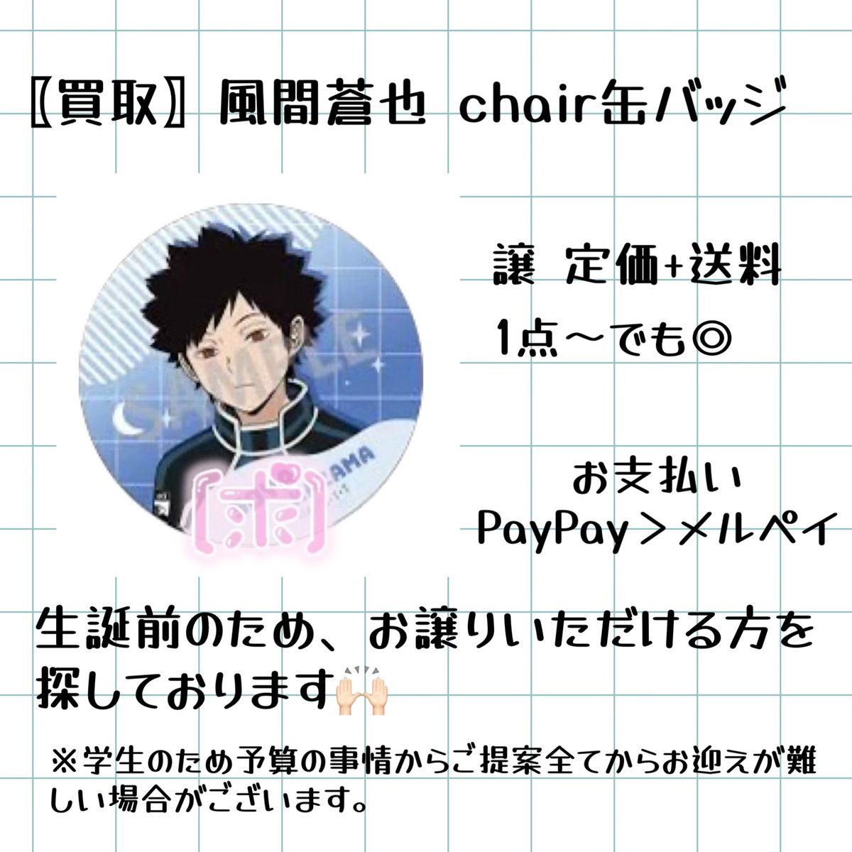 〖買取〗風間蒼也
ワールドトリガー chair 缶バッジ

求 風間(画像)

譲 〜定価+送料

郵送のみ
異種(固ツイ)からも検討いたします◎

検索からでもお気軽にお声かけください🌷