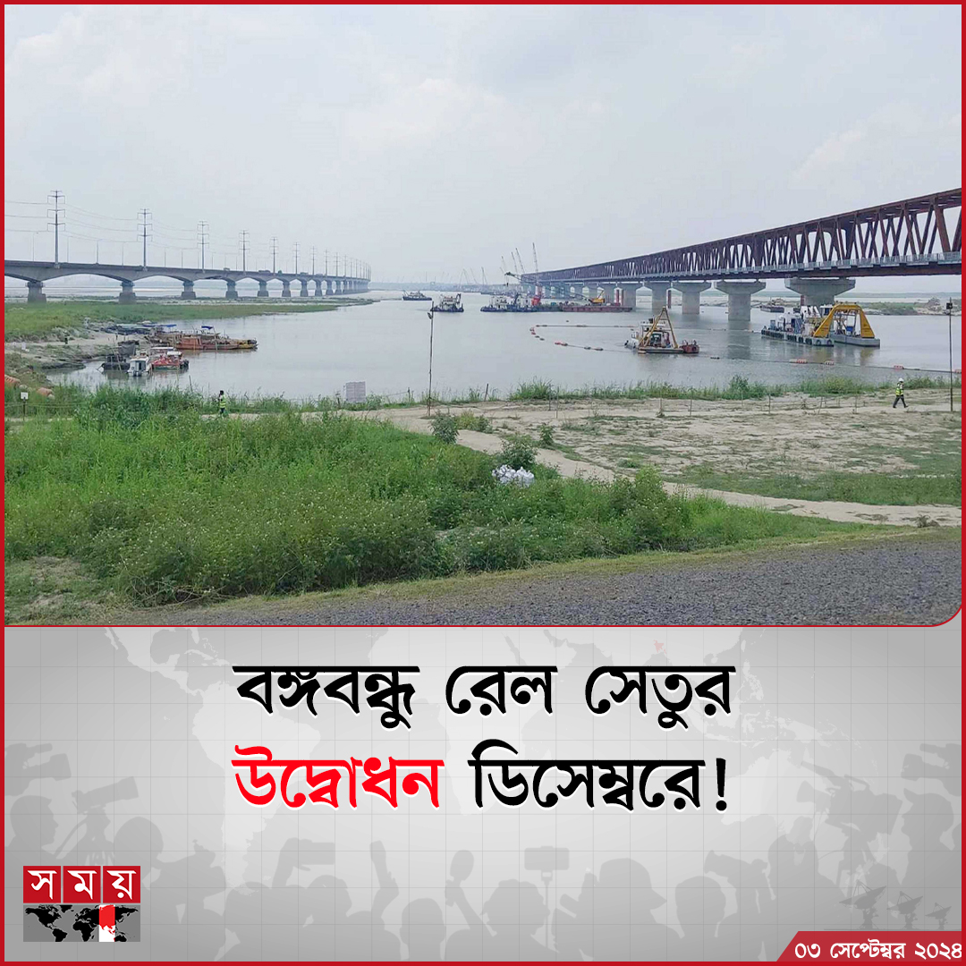 somoytv's tweet photo. টাঙ্গাইলে যমুনা নদীর ওপর দেশের দীর্ঘতম বঙ্গবন্ধু শেখ মুজিব রেল সেতুর ৯৪ শতাংশ কাজ শেষ হয়েছে। বাকি ৬ শতাংশ কাজ শেষ হলেই ....

বিস্তারিত: https://t.co/SO24bTshnw

#NewsUpdate #news #Bangladesh #somoytv https://t.co/BS2S5cgSlb