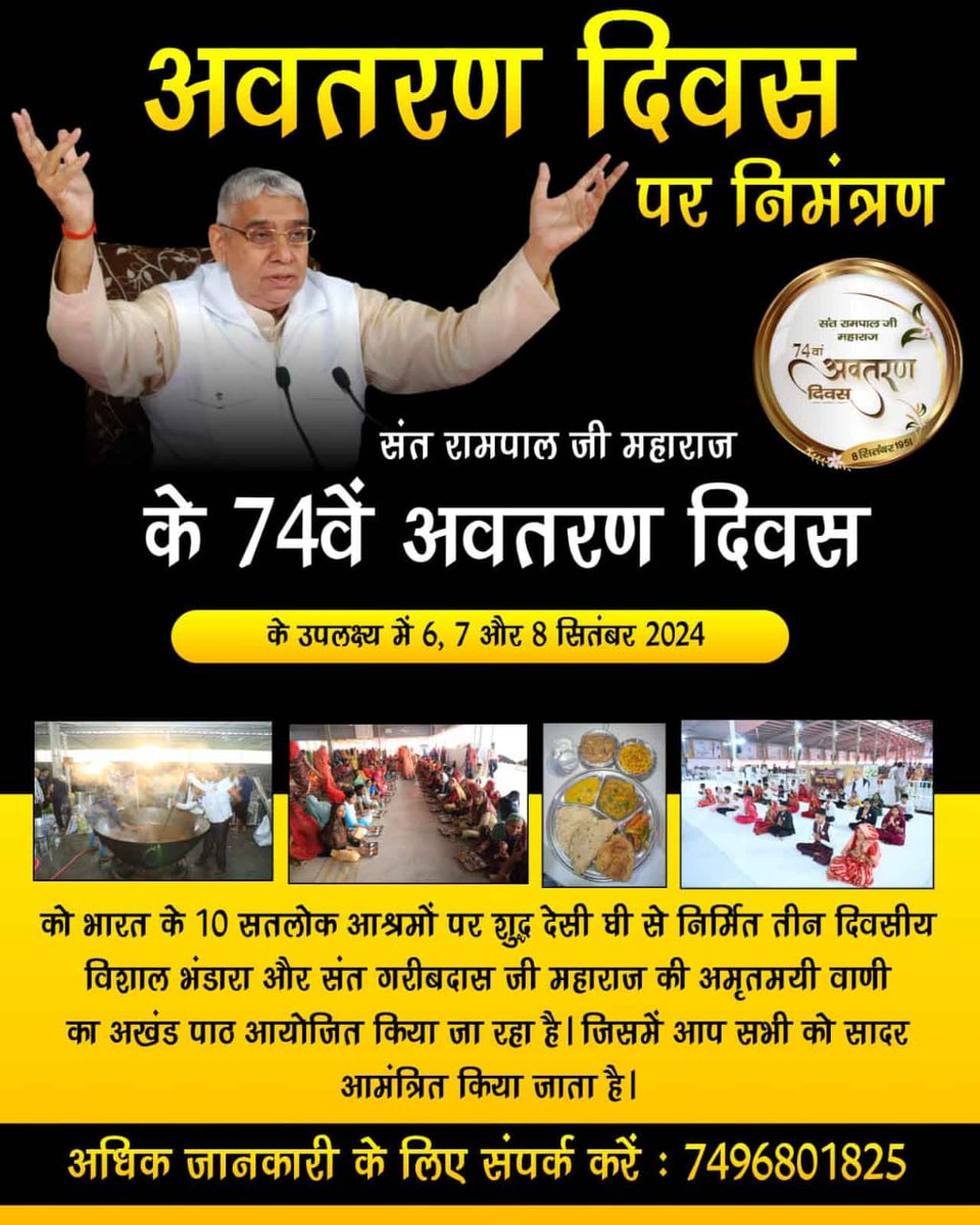 संत रामपाल जी महाराज के 74वें अवतरण दिवस पर 6, 7 और 8 सितंबर 2024 को भारत समेत नेपाल के 10 सतलोक आश्रमों पर विशाल भंडारा और संत गरीबदास जी महाराज के अमरग्रन्थ की अमरवाणी का अखंड पाठ आयोजित किया जाएगा।
#सत्संग_निमंत्रण

Watch Sant Rampal Ji YouTube