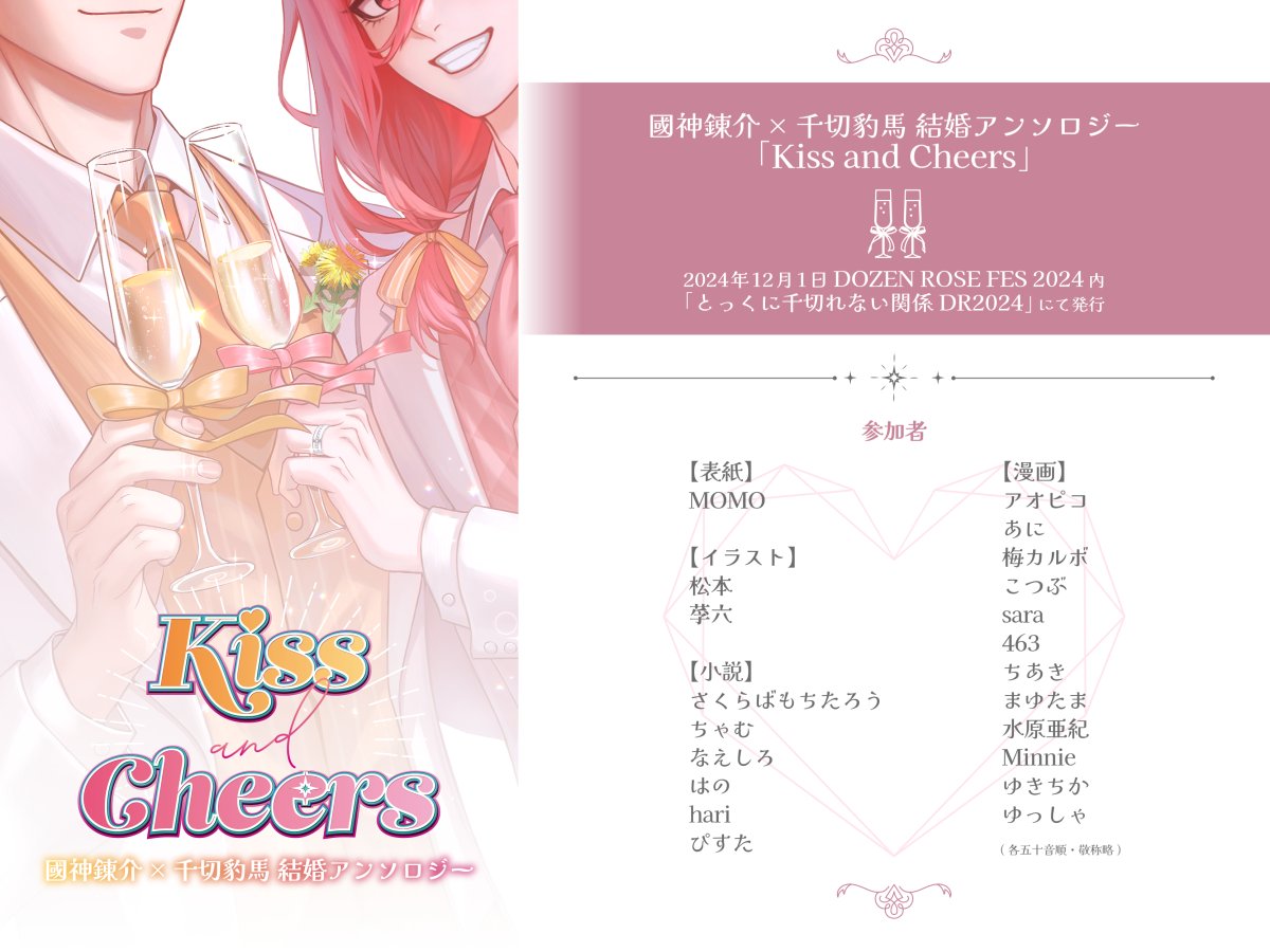 kncg_wedding's tweet photo. 12月01日（日）DOZEN ROSE FES 2024内「とっくに千切れない関係 DR2024」にて、くにちぎ結婚アンソロジー『Kiss and Cheers』を頒布します。
イラスト・漫画・小説総勢21名の作品をお届け予定です！楽しみにお待ちください💒
ツリーに執筆者様のXアカウントを掲載しておりますので、是非ご覧ください🥂 https://t.co/vyYy4U5Jg8