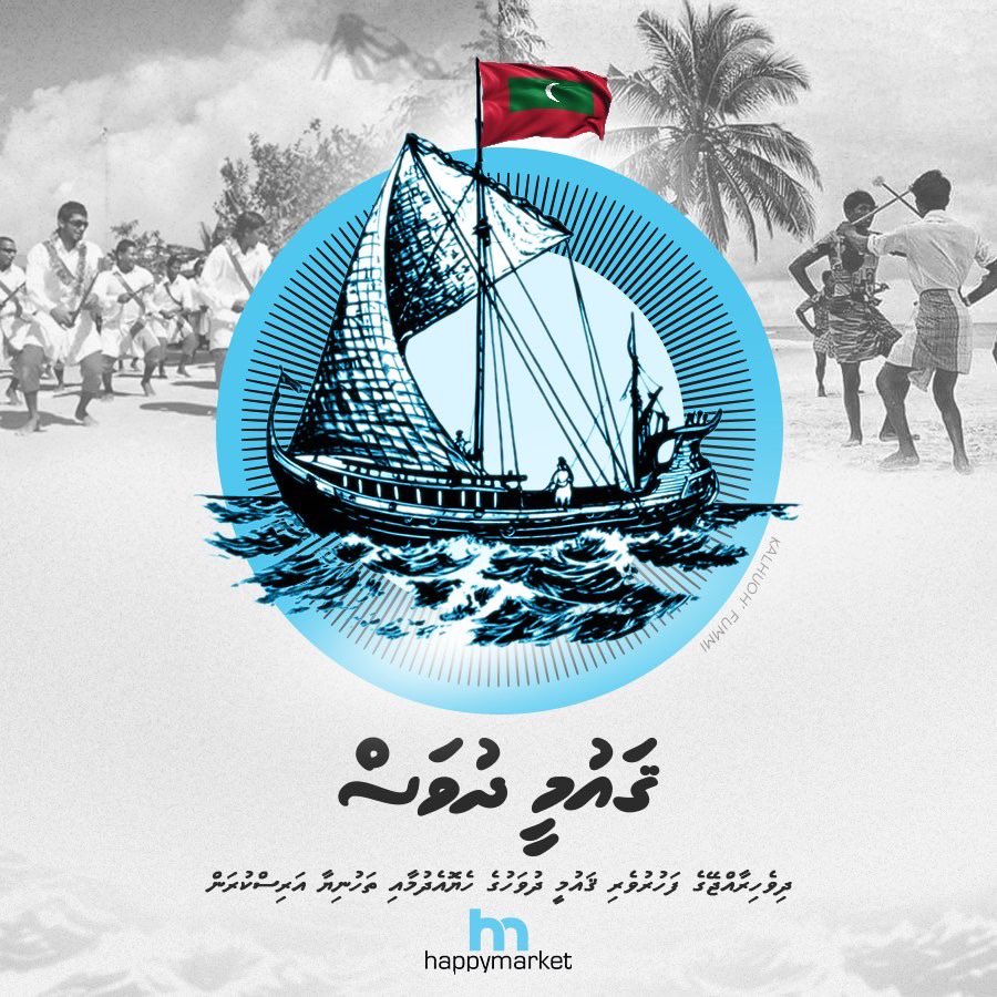 ދިވެހިރާއްޖޭގެ ފަހުރުވެރި ޤައުމީ ދުވަހުގެ ހެޔޮއެދުމާއި ތަހުނިޔާ އަރިސްކުރަން!