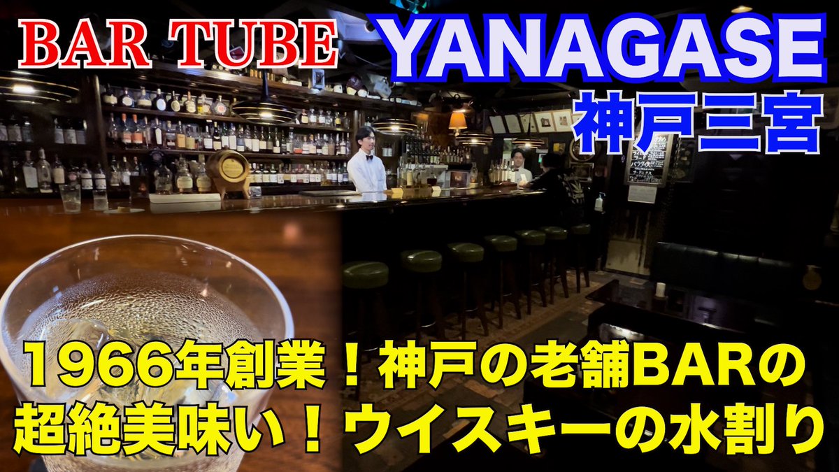 今週のBAR TUBEは神戸三宮の老舗 BAR
YANAGASEです。

youtu.be/X7Us29WsWMw?si…
水割りの概念がひっくり返るほど美味かった…
#BAR #神戸　#隠れ家バー #ウイスキー　
#kobe #Whisky #japanesebear  #バー好き