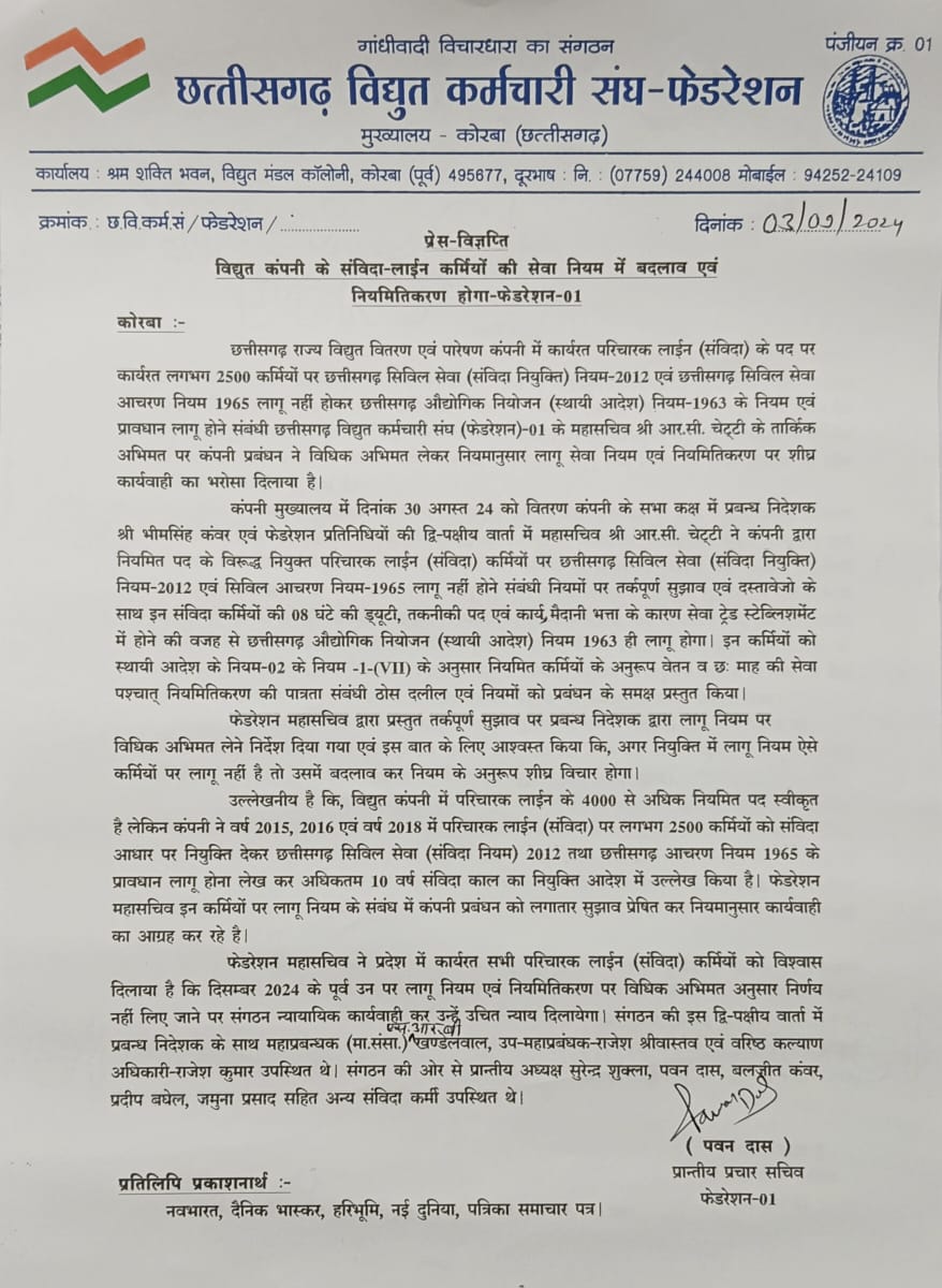 इतने सारे कर्मचारी संघ द्वारा बार-बार विद्युत संविदा कर्मचारियों के नियमितिकरण के लिए पत्राचार किया जा रहा है फिर भी @CspdclOfficial रूपी कम्पनी प्रबंधन के कानों में जूँ तक नही रेंग रही है शर्म आनी चाहिए ऐसे कम्पनी प्रबंधन को जो खुद के कर्मचारियों का शोषण कर रहा है।