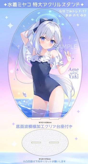 💙こみトレ新作💙水着ミヤコ特大アクリルスタンド 
高さ約30cmのBIGサイズ❕波面模様クリア台座付きです🐰 #こみトレ44 