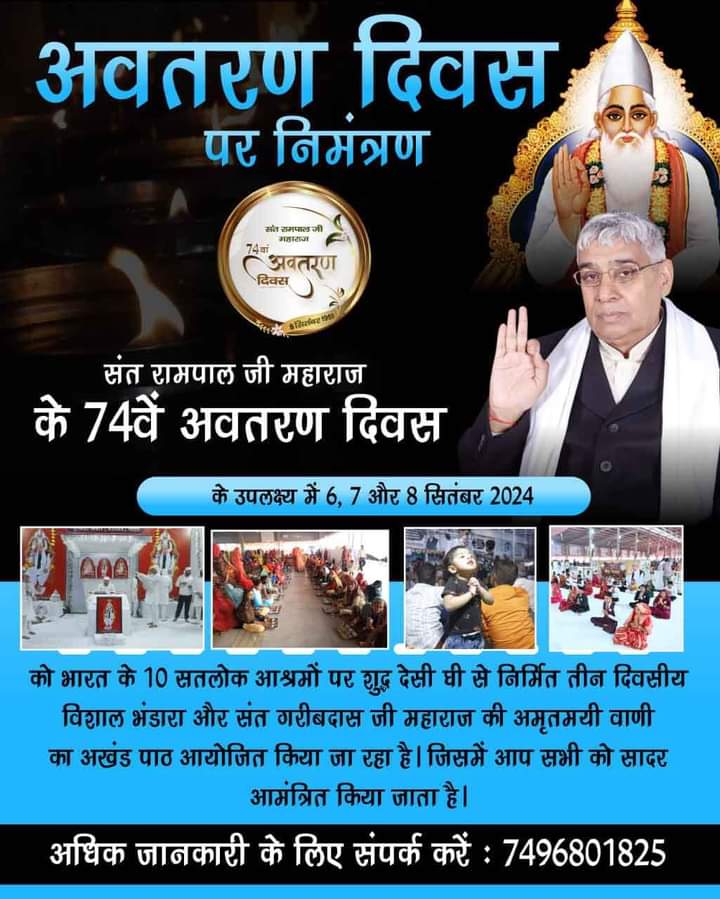 #सत्संग_निमंत्रण
अवतरण दिवस पर आमंत्रण
👉कबीर, सात द्वीप नौ खण्ड में, गुरु से बड़ा ना कोय। 
करता करे ना कर सकै, गुरु करे सो होय।।
🙏जगत गुरु तत्वदर्शी संत रामपाल जी महाराज के 74वें अवतरण दिवस पर 6 से 8 सितंबर 2024 तक, संत गरीबदास जी महाराज जी की अमर वाणी का तीन दिवसीय अखंड पाठ,