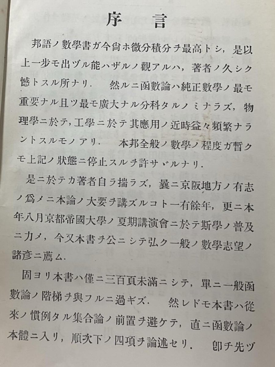 Paul_Painleve's tweet image. 学会の途中に図書館に行って、吉川實夫「函数論」(1913)を見てきた。当時の本としてはしっかり書かれているが、楕円積分やモジュラー函数などは具体的な記述がない。「著者ハ將來更に橢圓函數論ノ一項追加セントノ希望ヲ有ス」。吉川は1915年に37歳で早世しているが、国会図書館オンラインで読めない.
