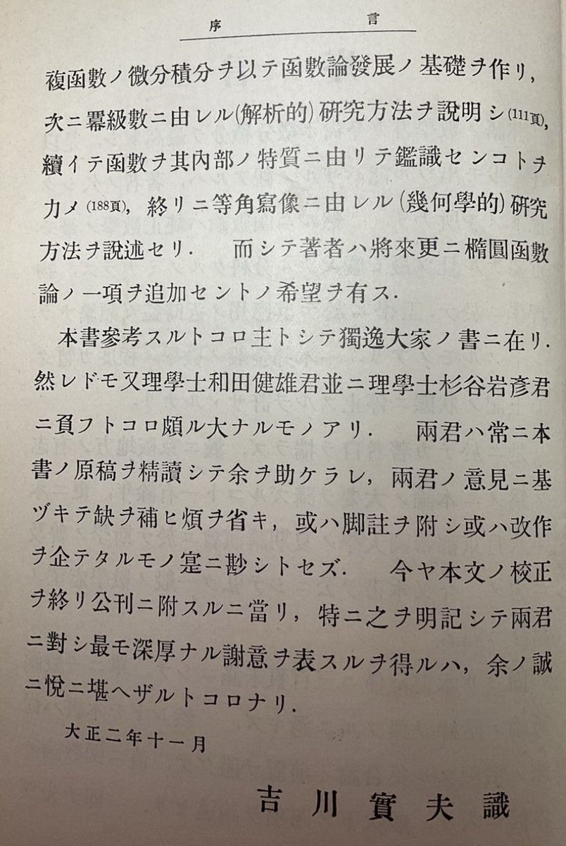 Paul_Painleve's tweet image. 学会の途中に図書館に行って、吉川實夫「函数論」(1913)を見てきた。当時の本としてはしっかり書かれているが、楕円積分やモジュラー函数などは具体的な記述がない。「著者ハ將來更に橢圓函數論ノ一項追加セントノ希望ヲ有ス」。吉川は1915年に37歳で早世しているが、国会図書館オンラインで読めない.