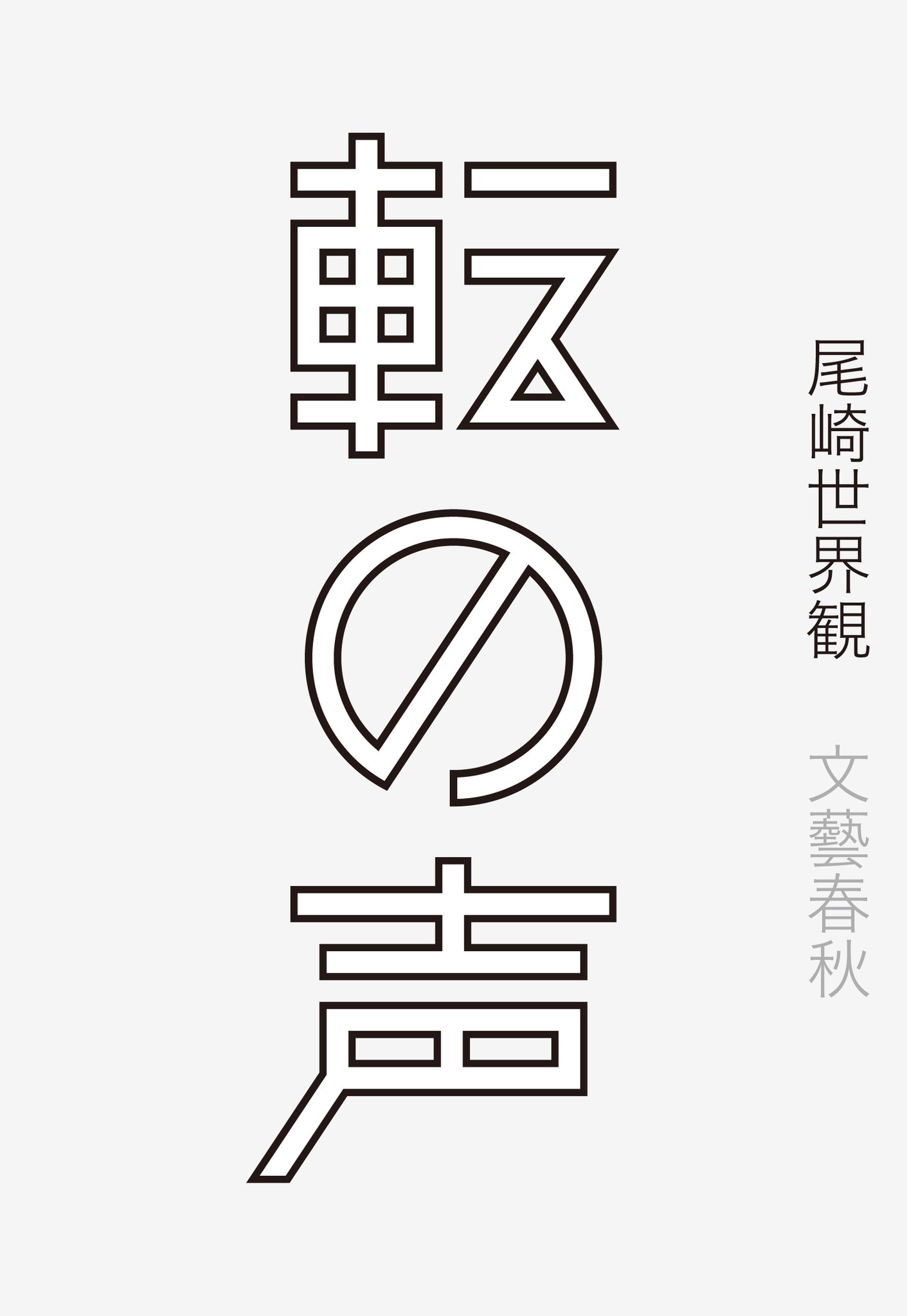 直観　日本語 8-74＊811系 側面種別 準快速 赤間～折尾間停車 普通 快速 急行