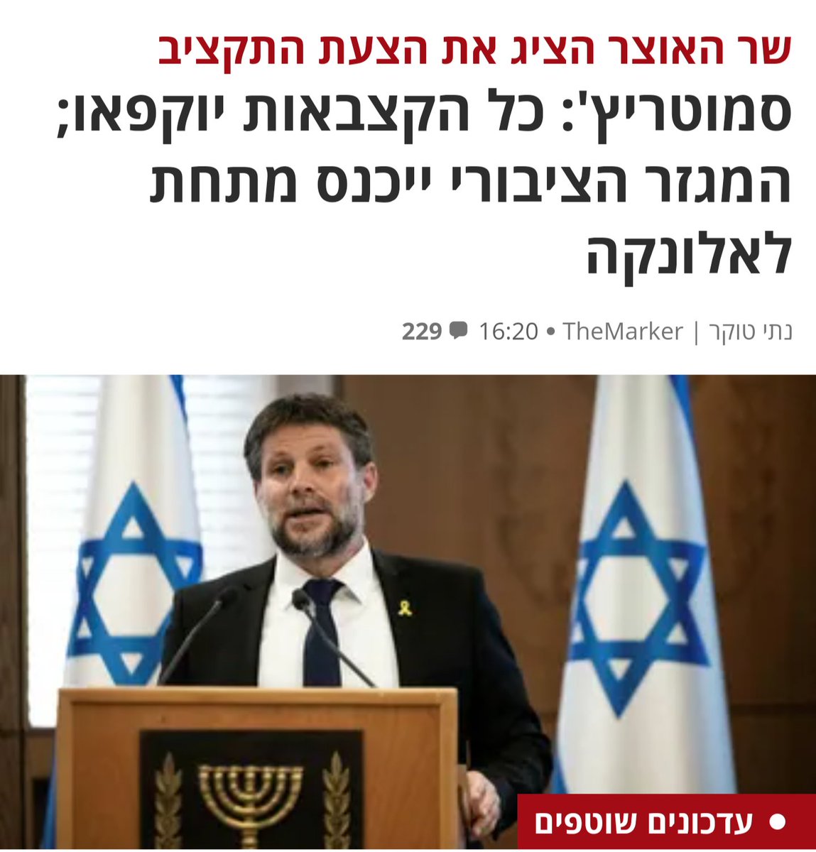 כרגיל: את המחיר ישלמו הנכים, החד הוריות, המובטלים והקשישות. 

הממשלה הזו היא כמו רובין הוד רק הפוך